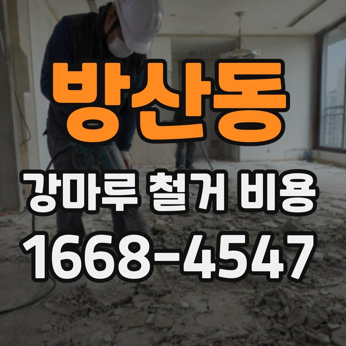 방산동 강마루 철거 비용
