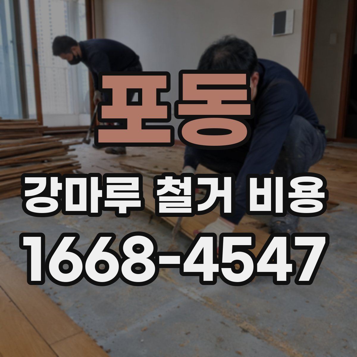포동 강마루 철거 비용 겨울철과 여름철 작업 차이