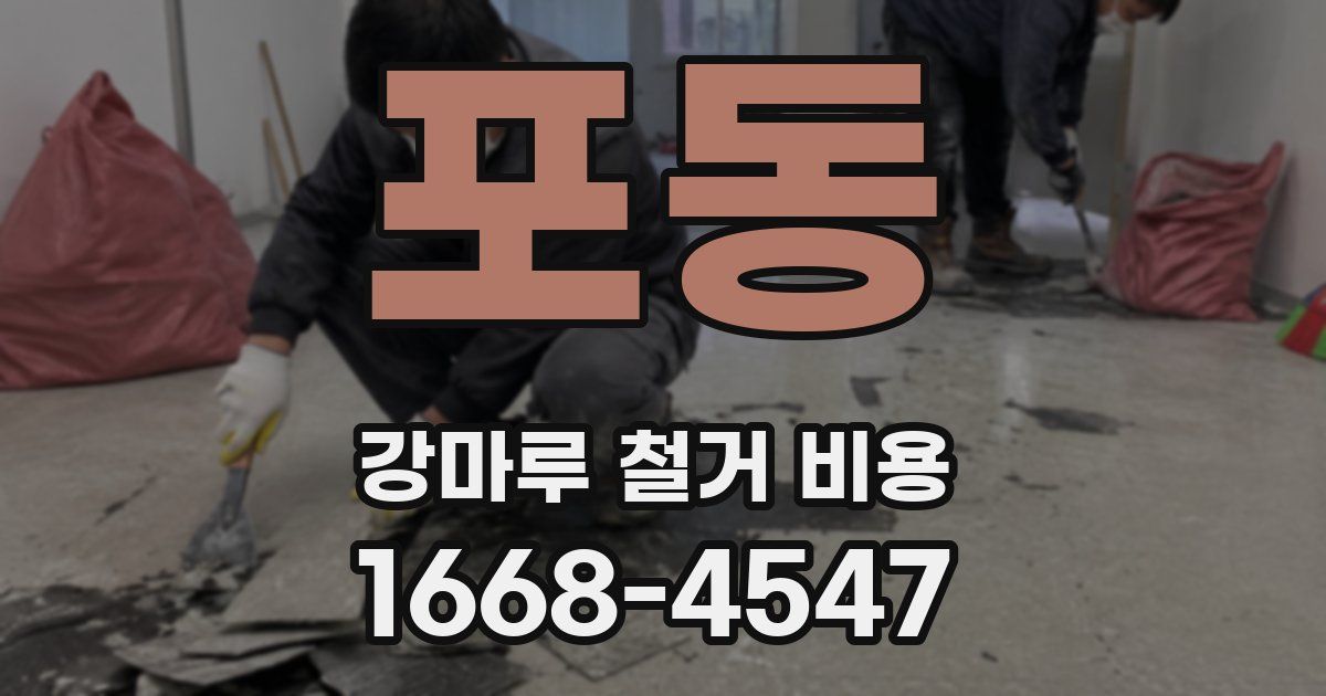 포동 강마루 철거 비용