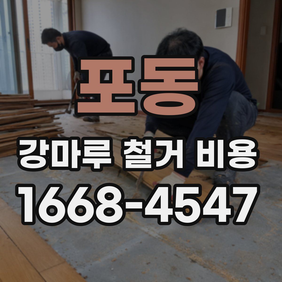 포동 강마루 철거 비용