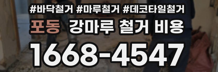 포동 강마루 철거 비용