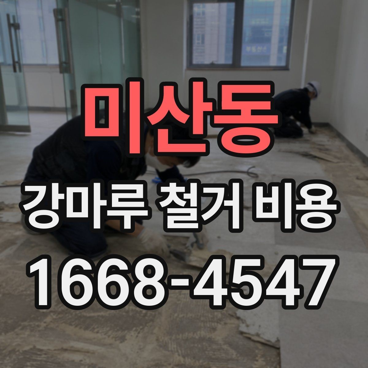 미산동 강마루 철거 비용 업체 상담 전에 알아두면 좋은 점