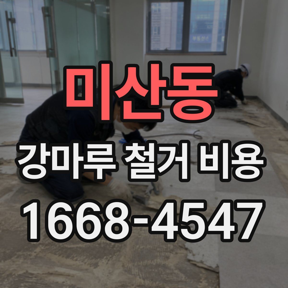 미산동 강마루 철거 비용
