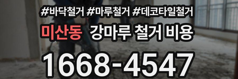 미산동 강마루 철거 비용