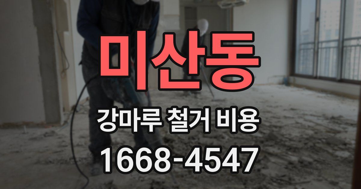 미산동 강마루 철거 비용