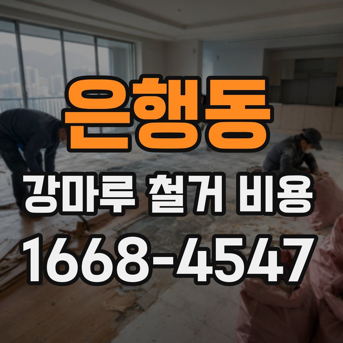 은행동 강마루 철거 비용