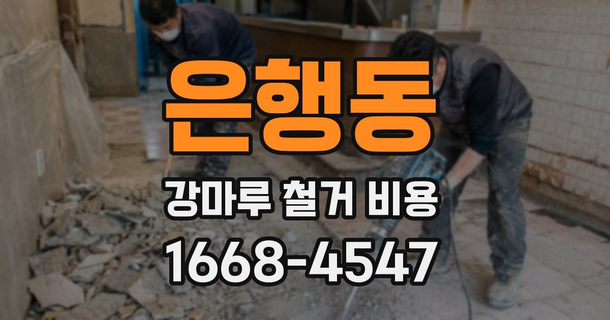 은행동 강마루 철거 비용