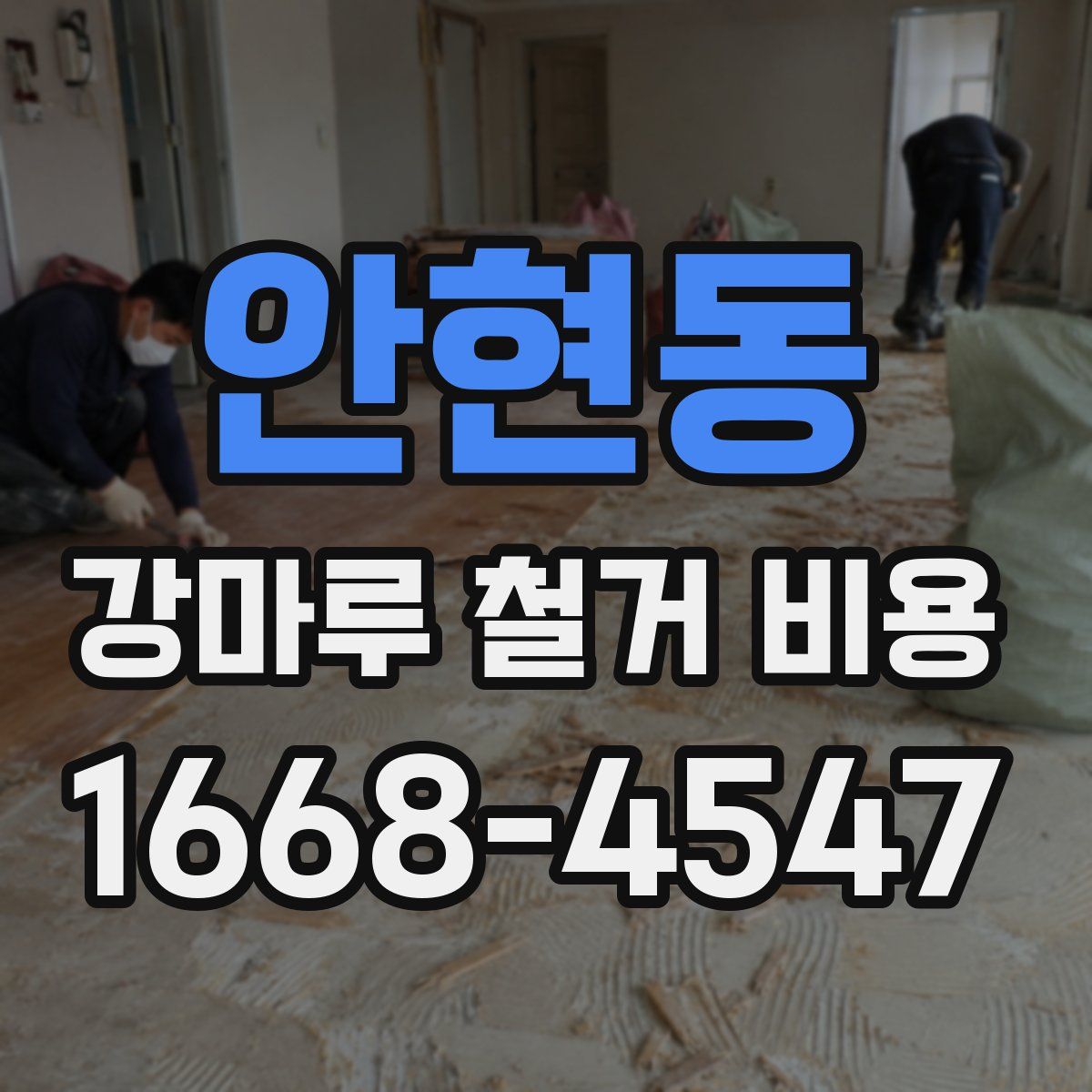 안현동 강마루 철거 비용