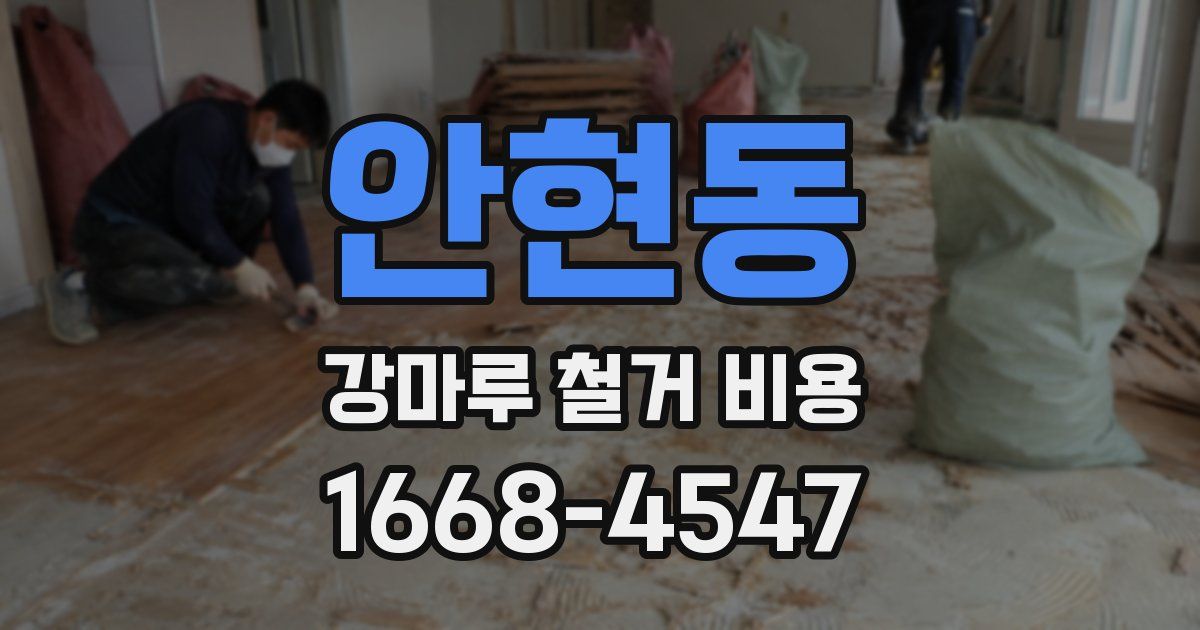 안현동 강마루 철거 비용