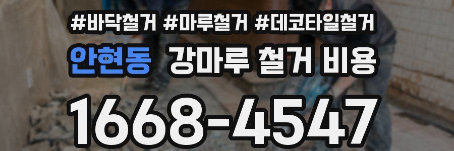 안현동 강마루 철거 비용