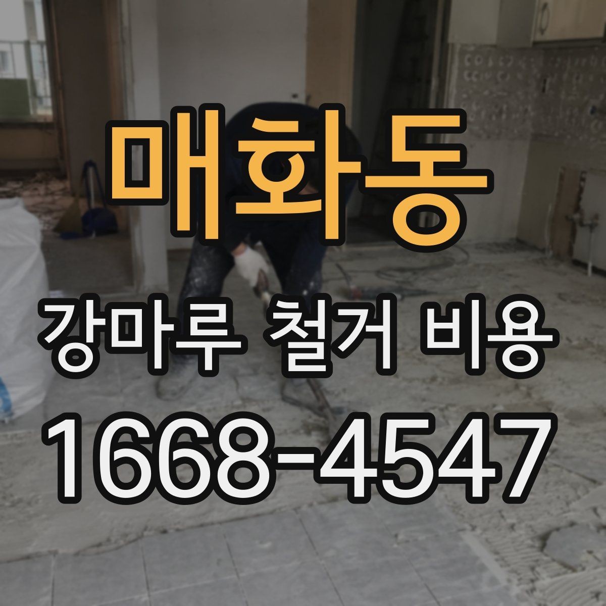매화동 강마루 철거 비용 바닥재 종류에 따라 달라지는 항목