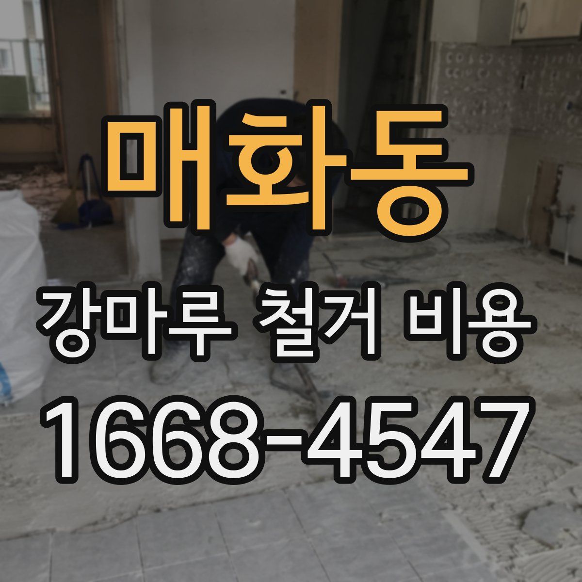 매화동 강마루 철거 비용