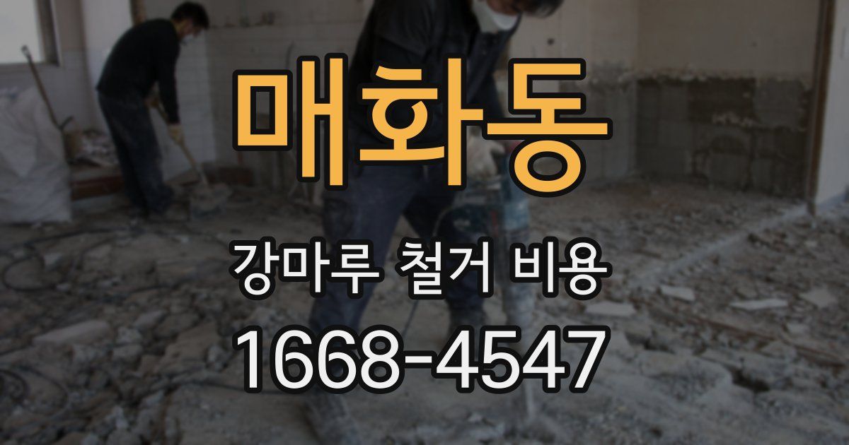 매화동 강마루 철거 비용