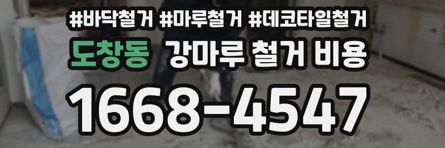 도창동 강마루 철거 비용