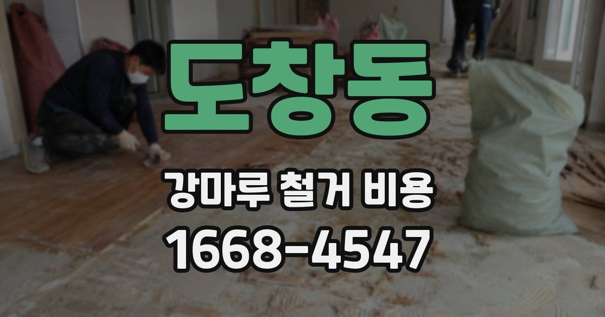 도창동 강마루 철거 비용