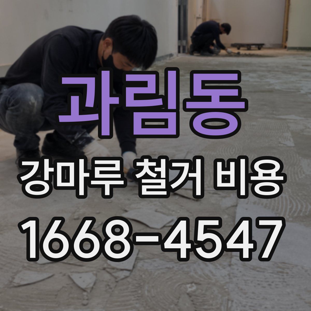 과림동 강마루 철거 비용
