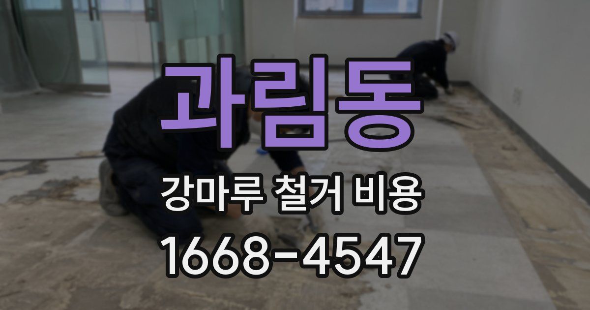 과림동 강마루 철거 비용