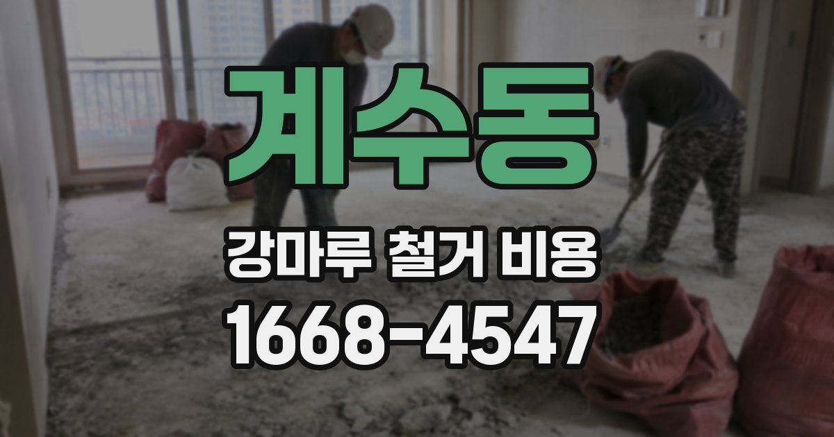 계수동 강마루 철거 비용