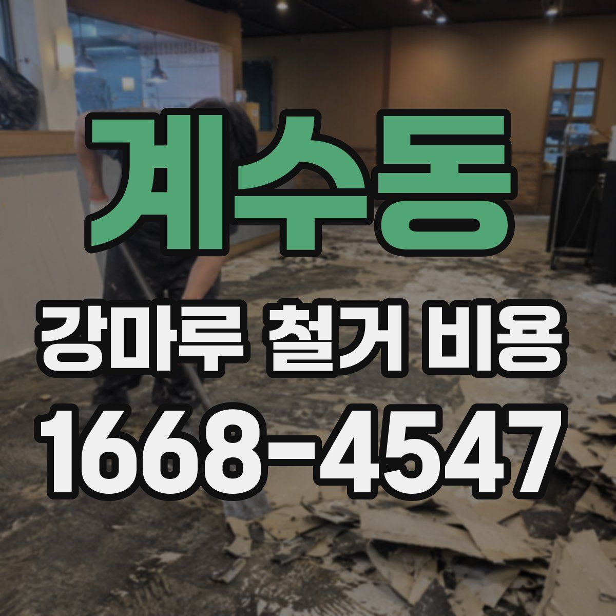 계수동 강마루 철거 비용