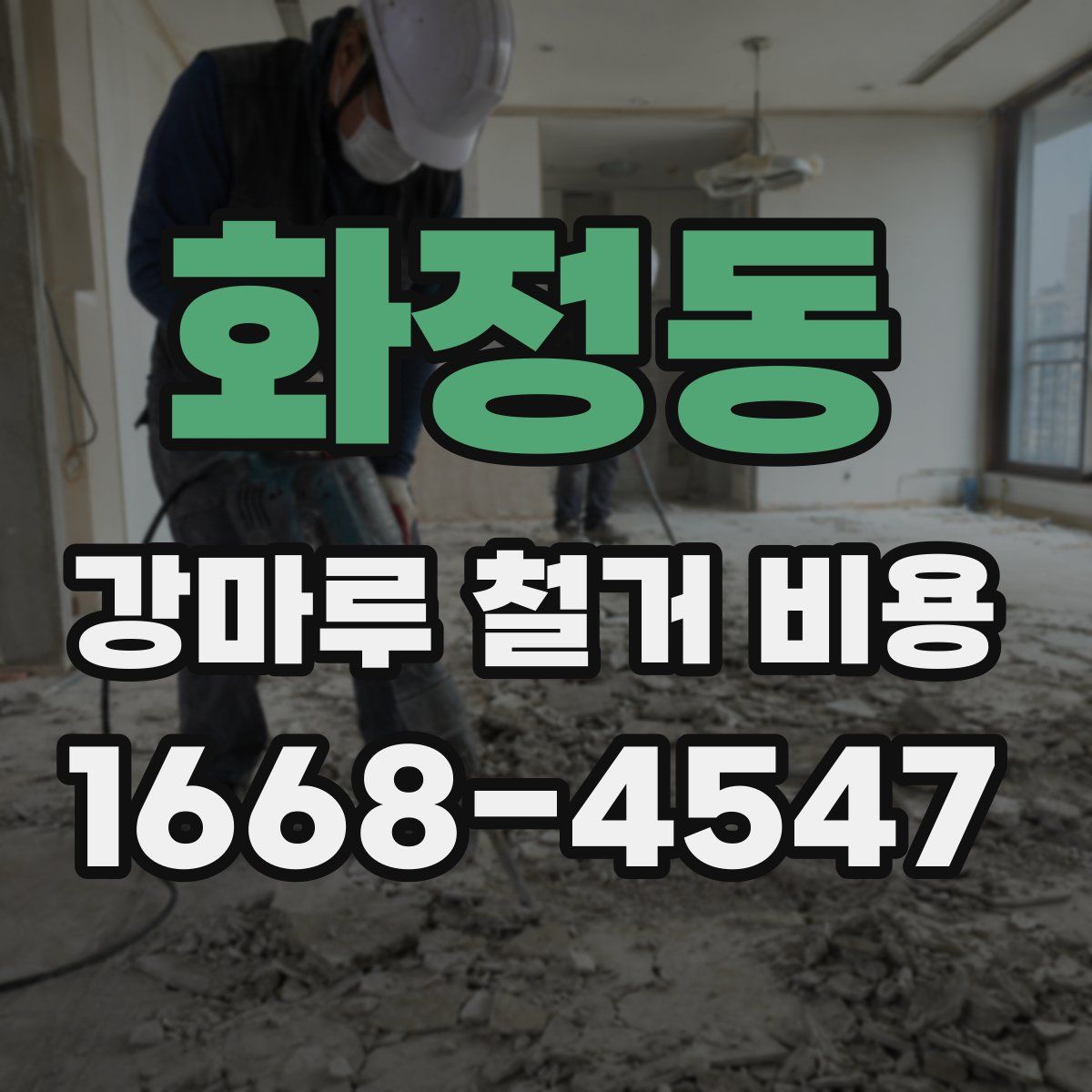 화정동 강마루 철거 비용
