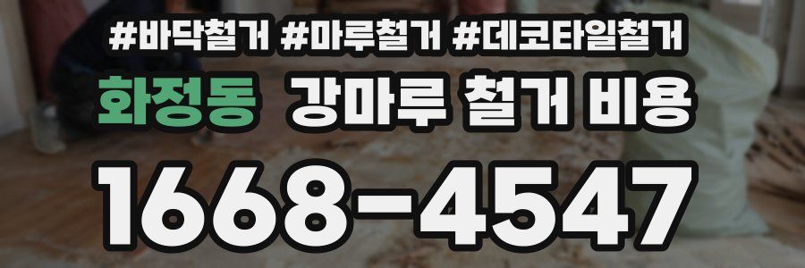 화정동 강마루 철거 비용