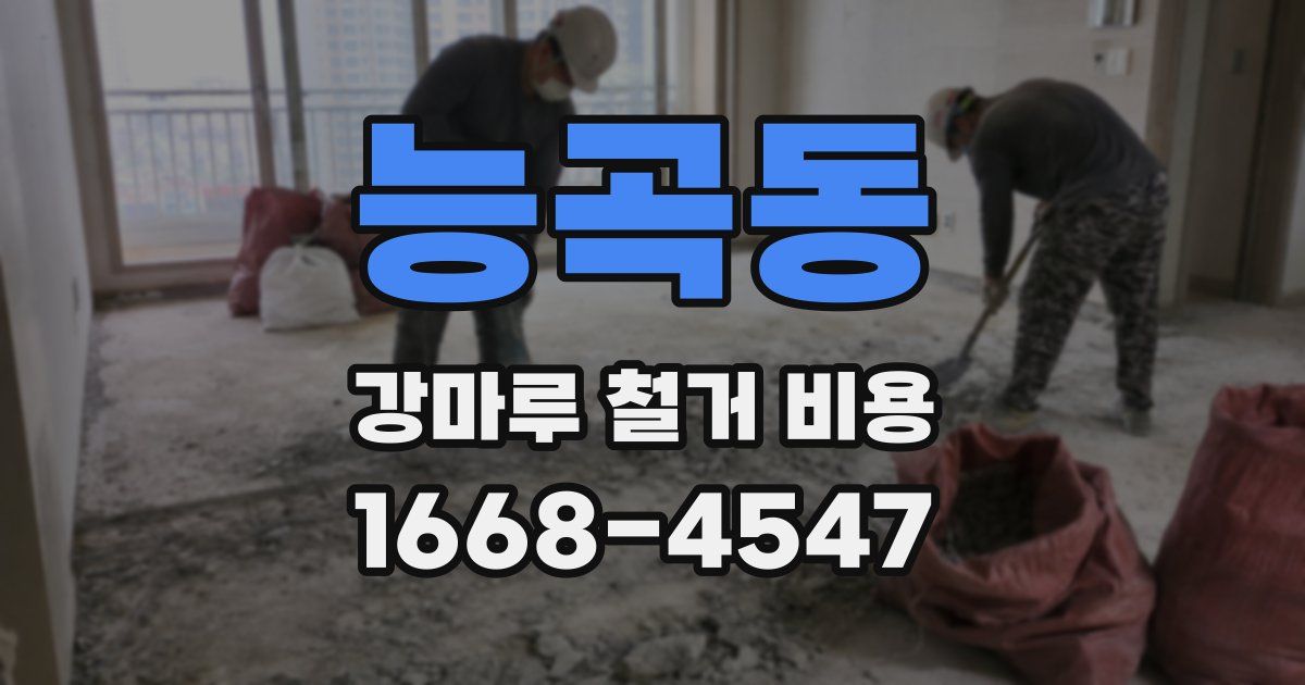 능곡동 강마루 철거 비용