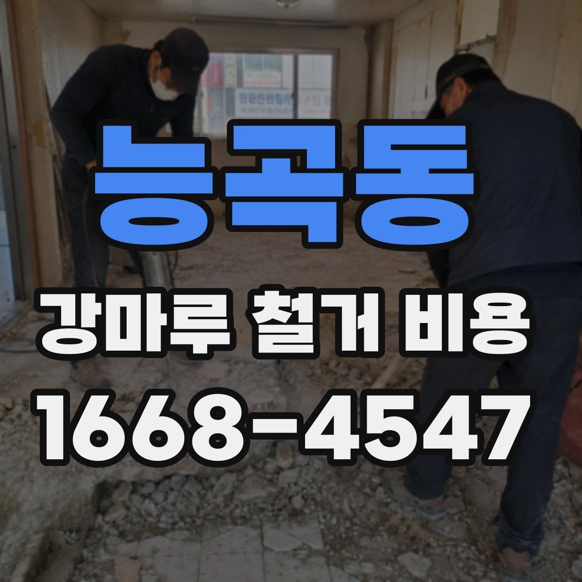 능곡동 강마루 철거 비용