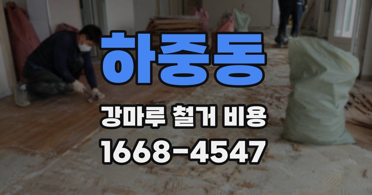 하중동 강마루 철거 비용