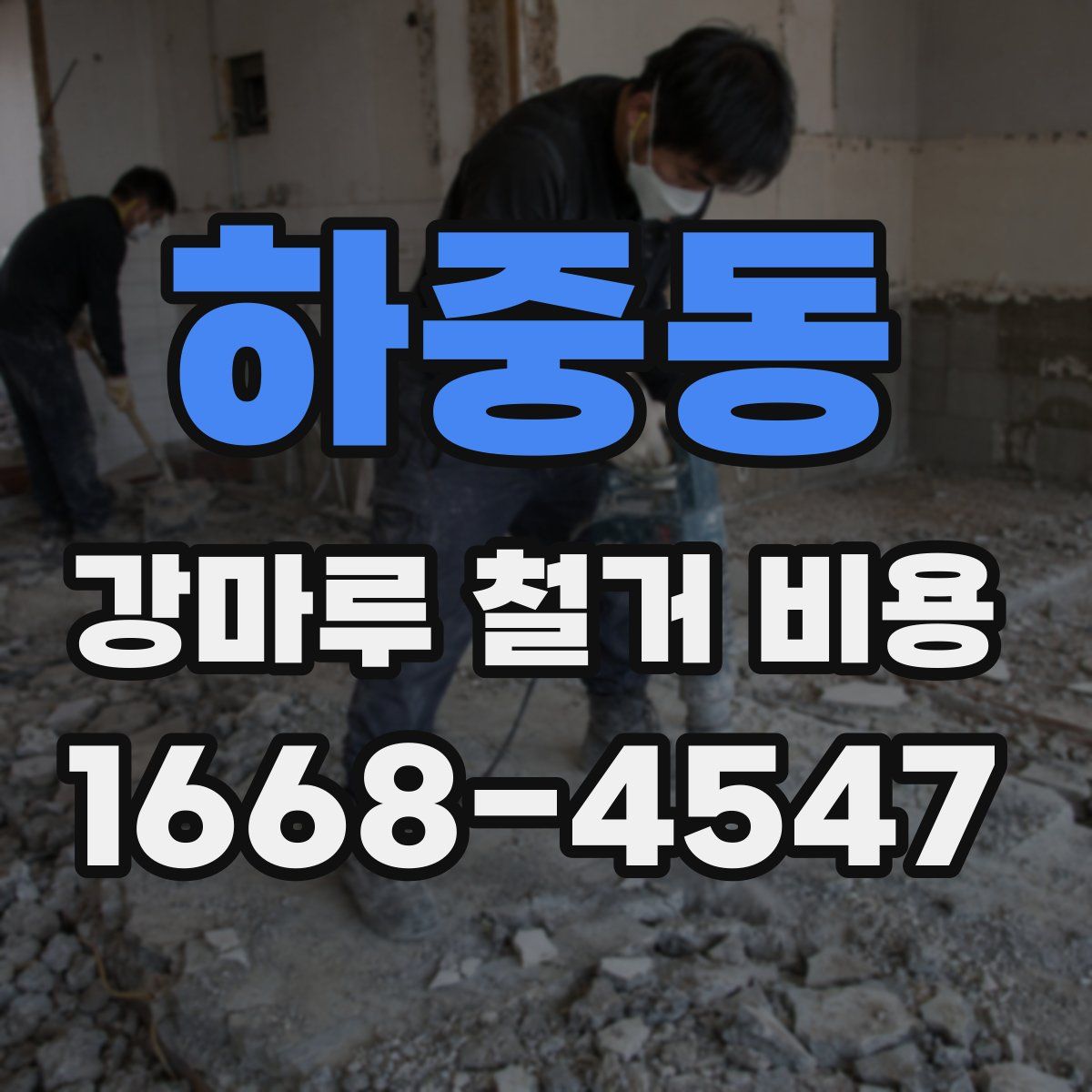 하중동 강마루 철거 비용