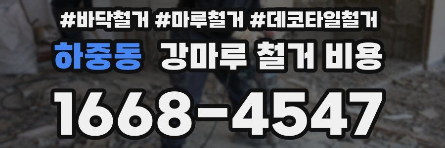 하중동 강마루 철거 비용