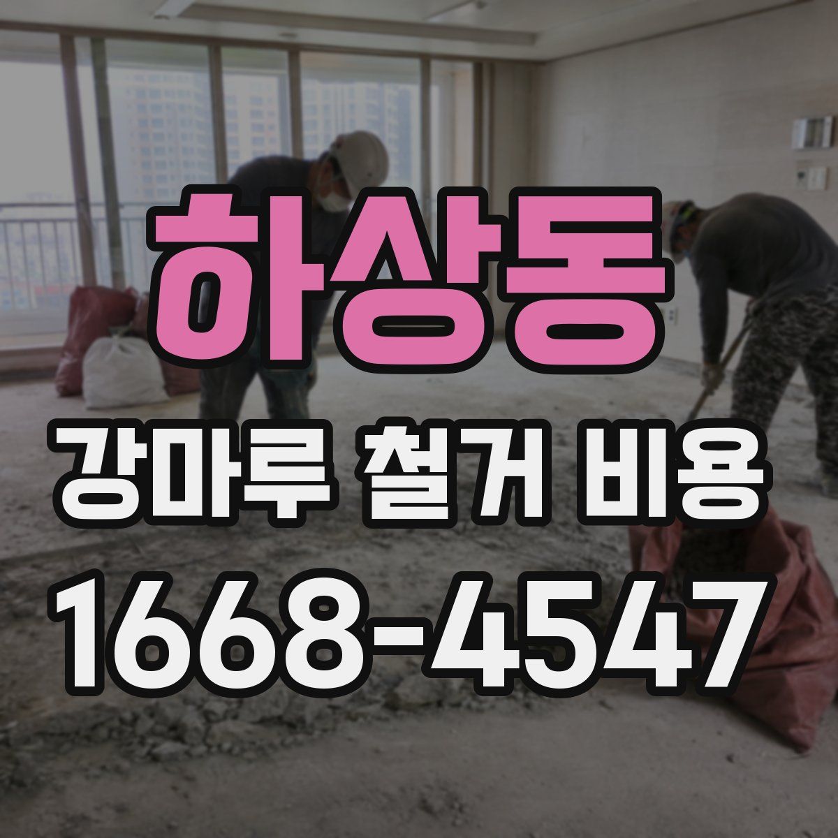 하상동 강마루 철거 비용