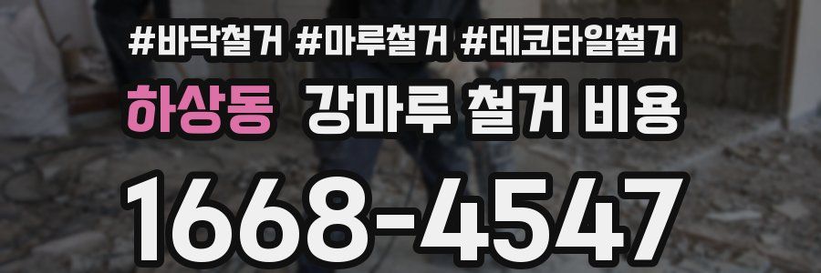 하상동 강마루 철거 비용