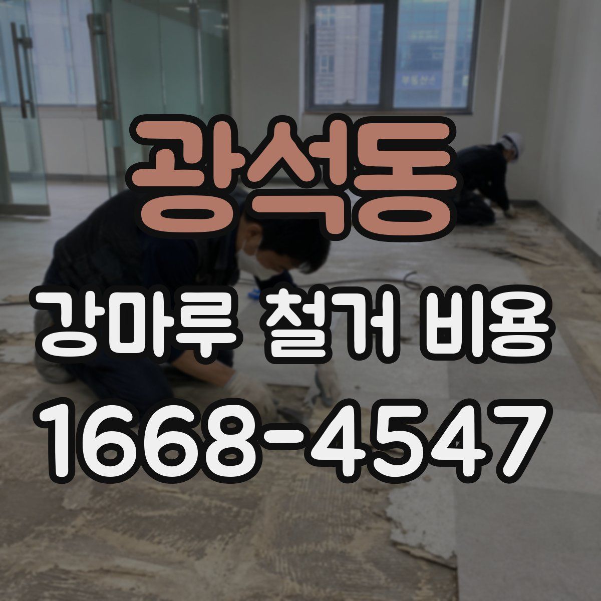 광석동 강마루 철거 비용