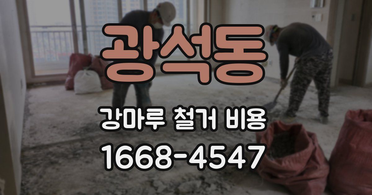 광석동 강마루 철거 비용