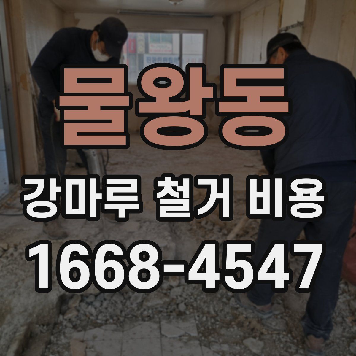 물왕동 강마루 철거 비용