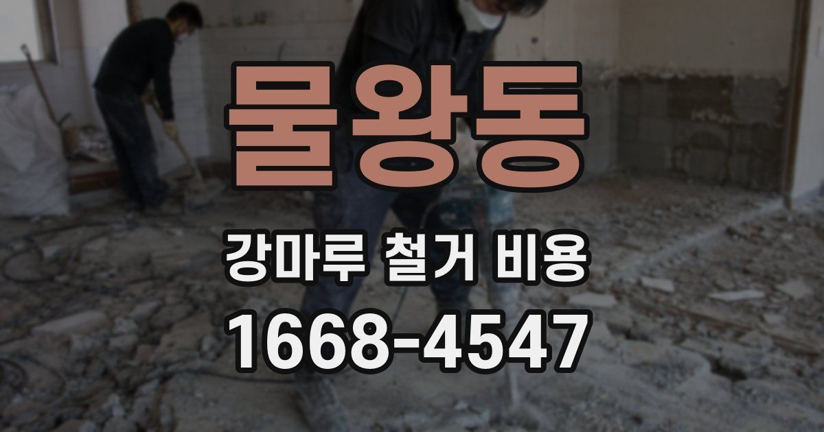 물왕동 강마루 철거 비용