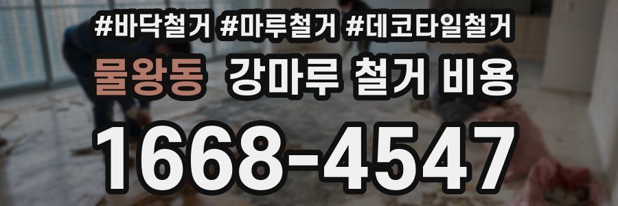 물왕동 강마루 철거 비용