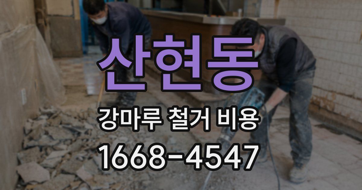 산현동 강마루 철거 비용