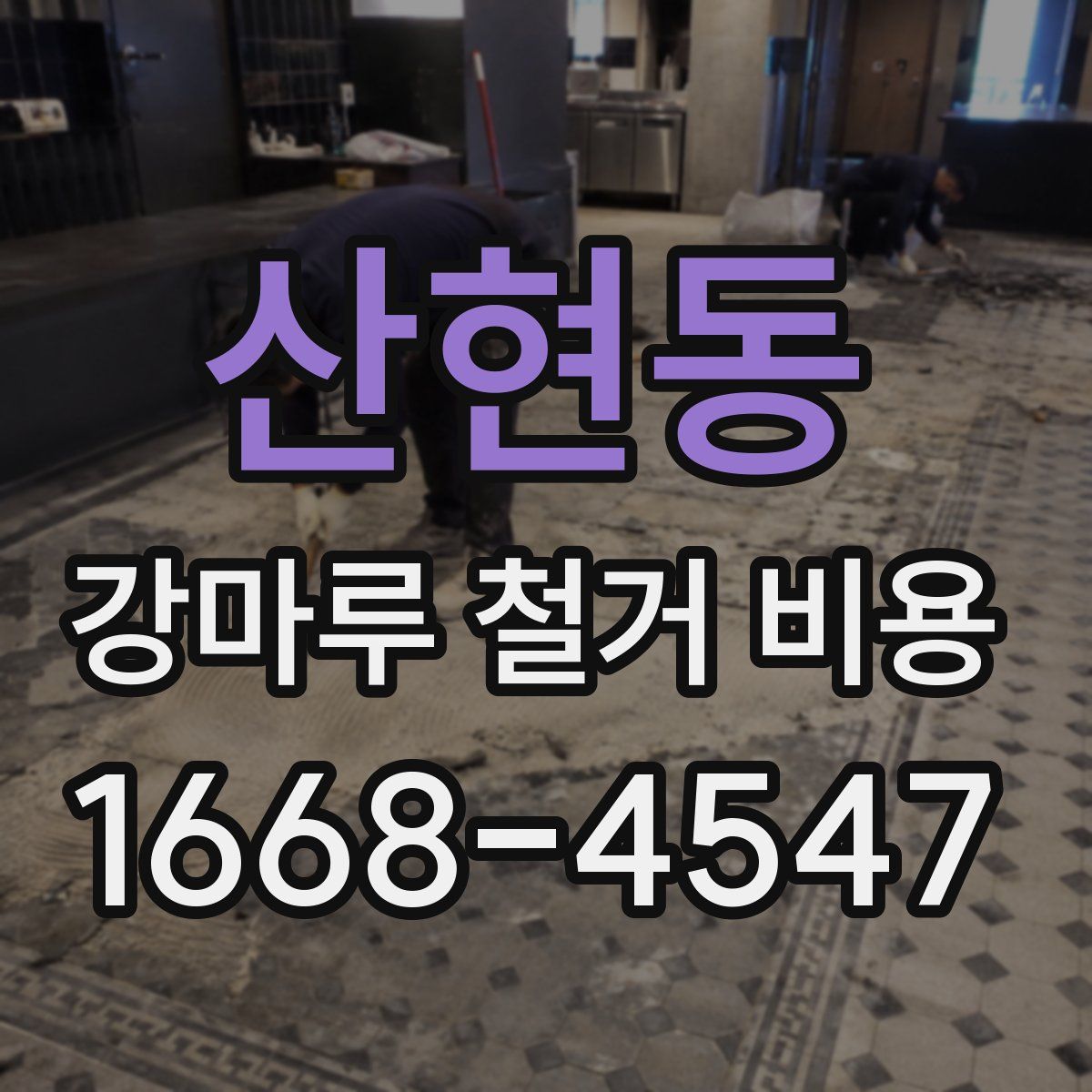 산현동 강마루 철거 비용