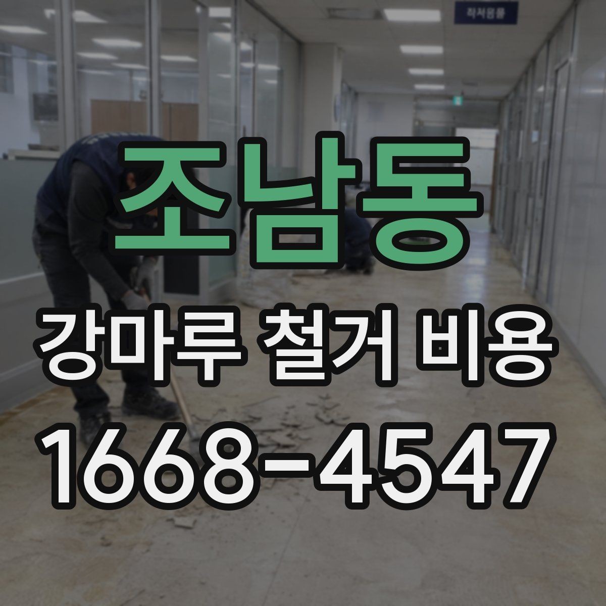 조남동 강마루 철거 비용 산정에 자주 쓰이는 기준 정리