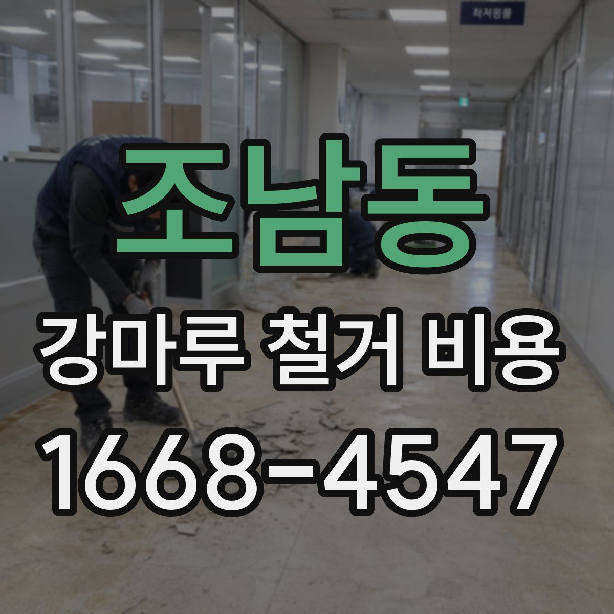 조남동 강마루 철거 비용