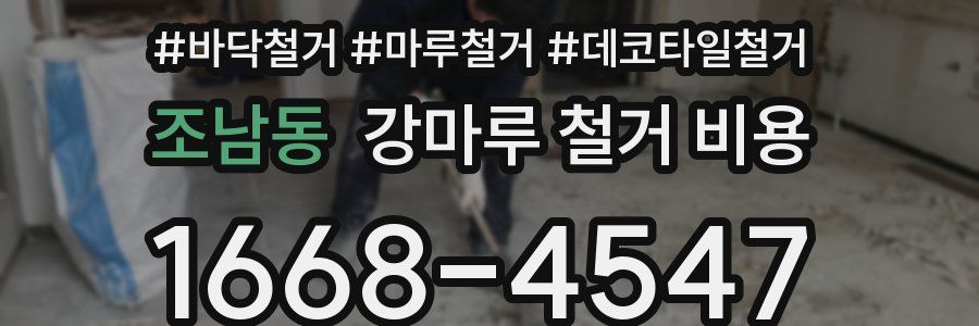 조남동 강마루 철거 비용