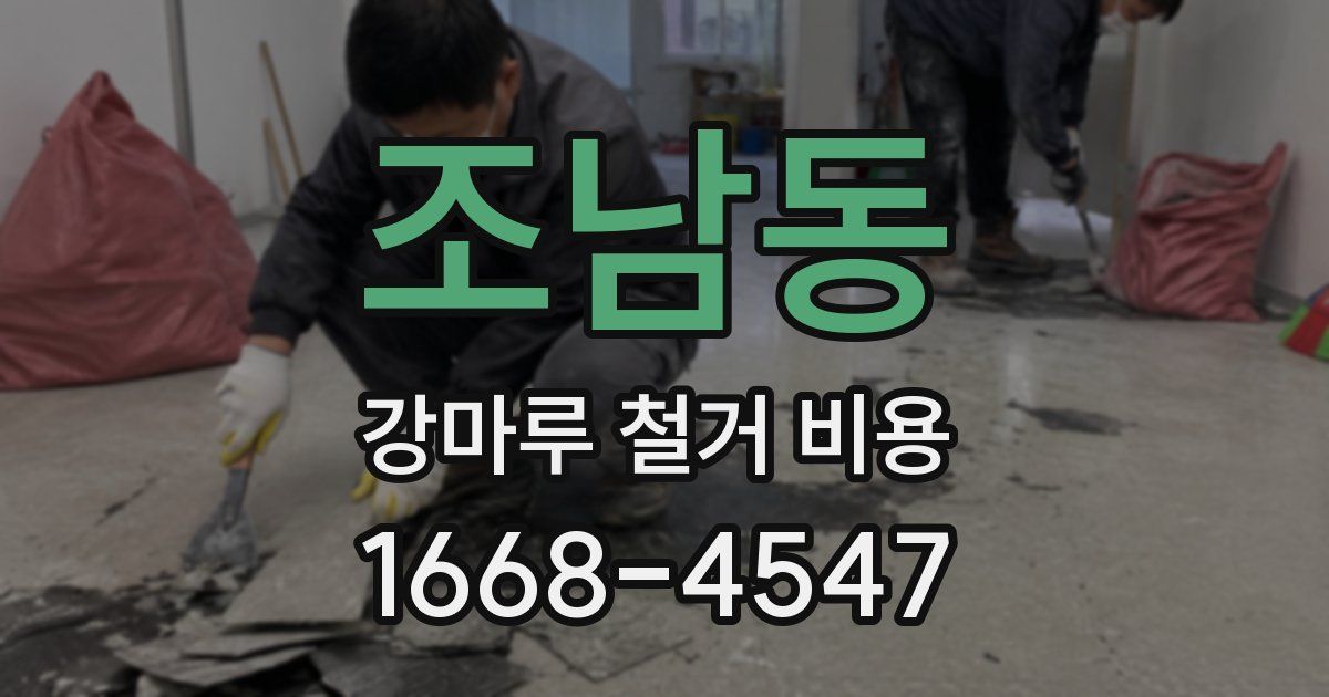 조남동 강마루 철거 비용