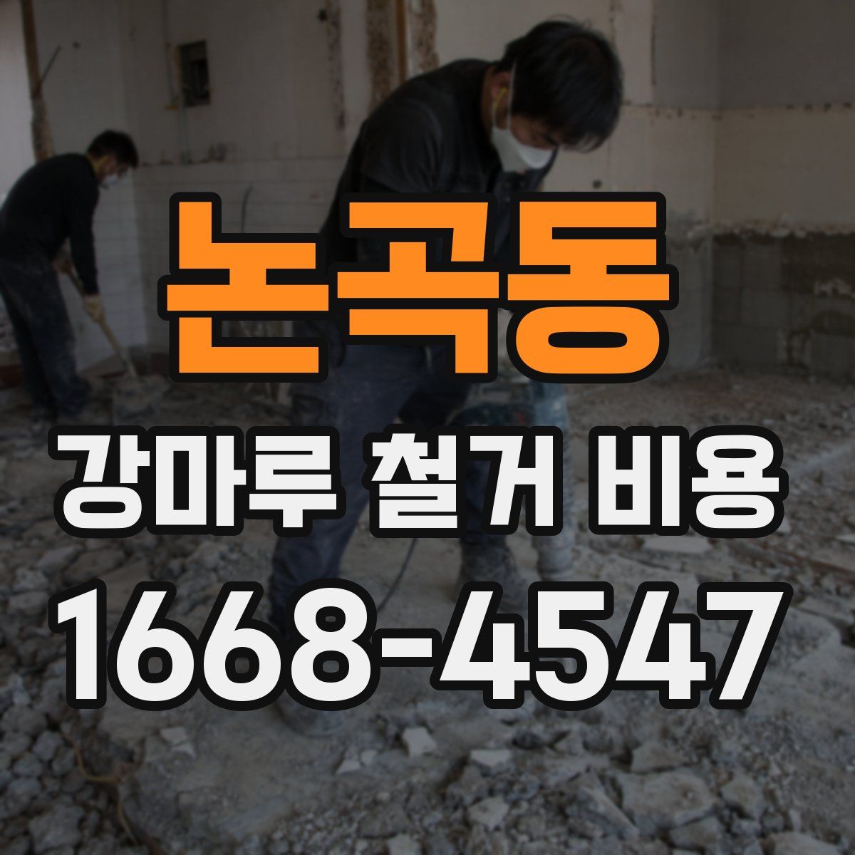 논곡동 강마루 철거 비용