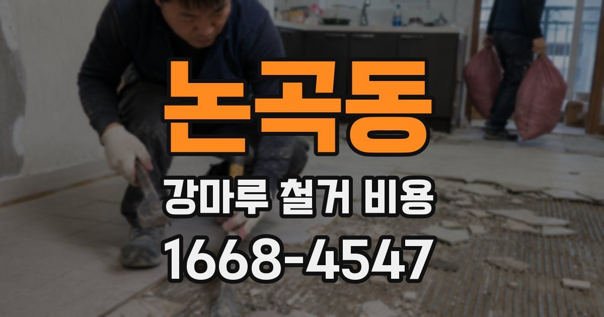 논곡동 강마루 철거 비용