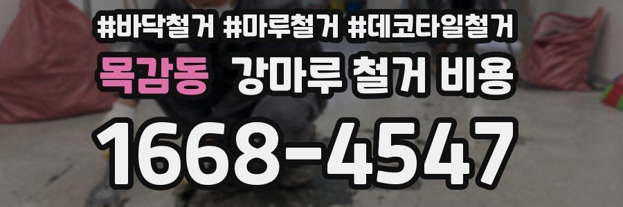 목감동 강마루 철거 비용
