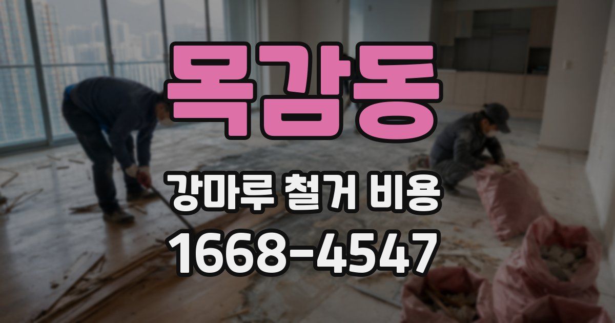목감동 강마루 철거 비용