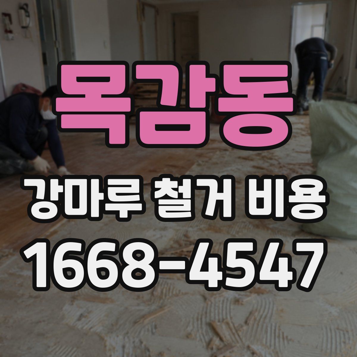 목감동 강마루 철거 비용