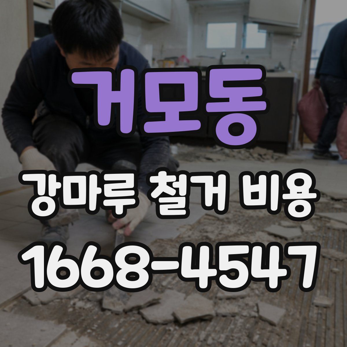 거모동 강마루 철거 비용