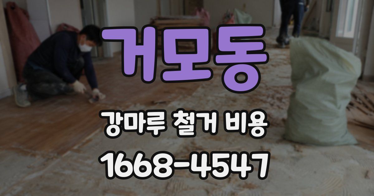 거모동 강마루 철거 비용